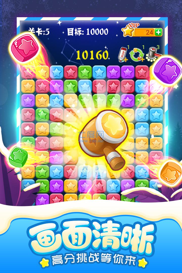 消灭星星破解版 v5.5.1