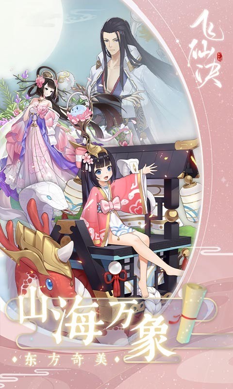 飞仙诀官方版 v1.0.1