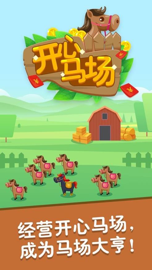 开心马场 赚钱版 v3.0.5