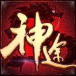 诛仙记神途三端互通版