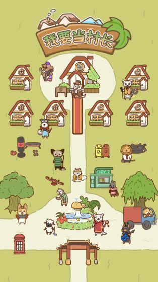 我要当村长红包版 v1.0.0