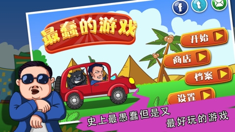 史上最蠢的游戏 v3.1.5