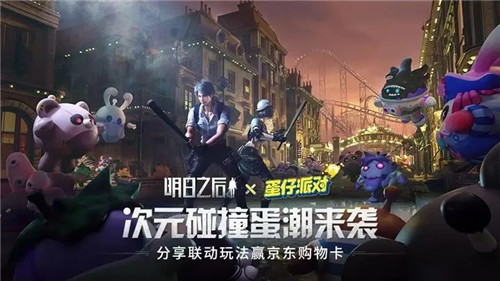 明日之后蛋仔派对联动版