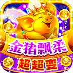 金猪飘柔超超变