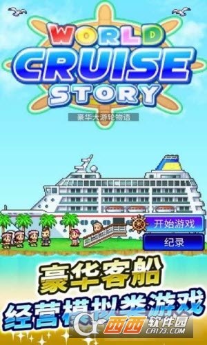 豪华游轮大纪行最新版截图3