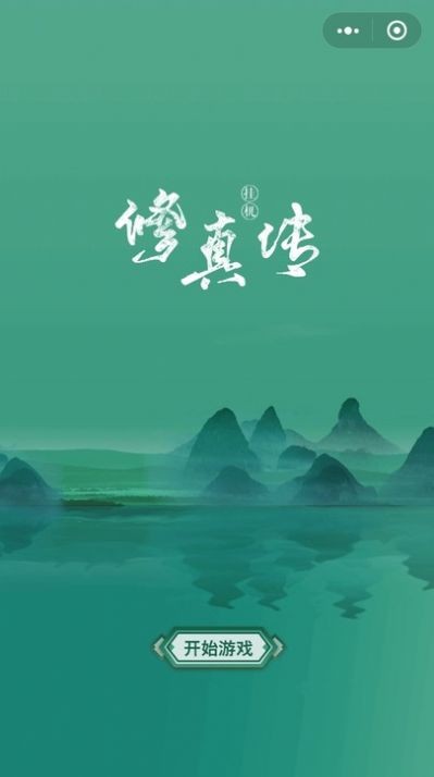 挂机修真传  v10.0