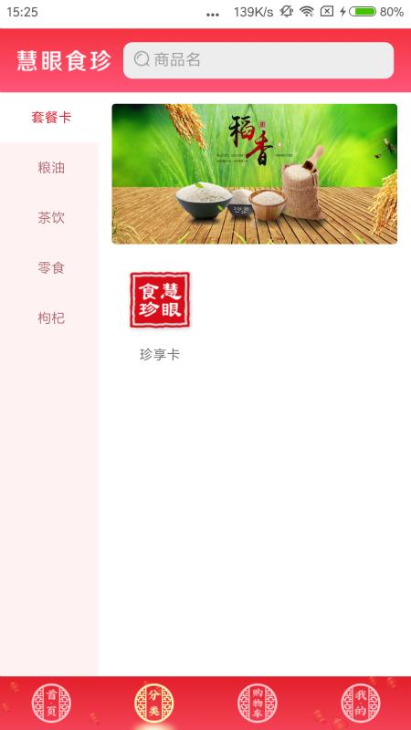 慧眼食珍截图0