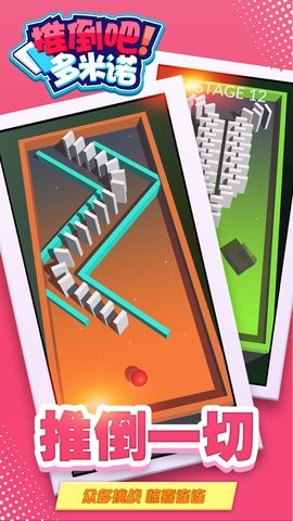推倒吧多米诺 V 1.0.0