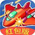 我飞机打的贼6游戏领红包版 