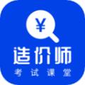 造价考试课堂APP最新版 