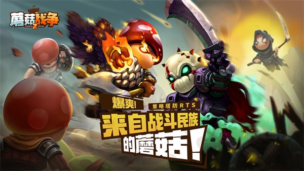 蘑菇战争2  v2023.08.08