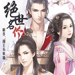 绝世名伶破解版