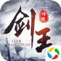 青云传之剑王传说手游官网版 