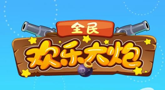 欢乐大炮