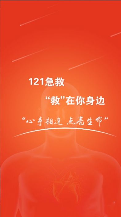 121急救app手机版  v3.2.1
