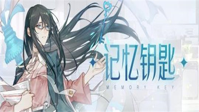 绝对演绎记忆钥匙