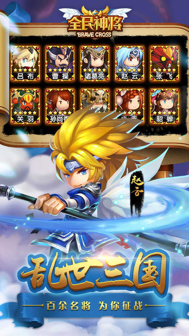 全民神将 v1.2