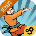 我也是大侠ios兑换码最新最新版
