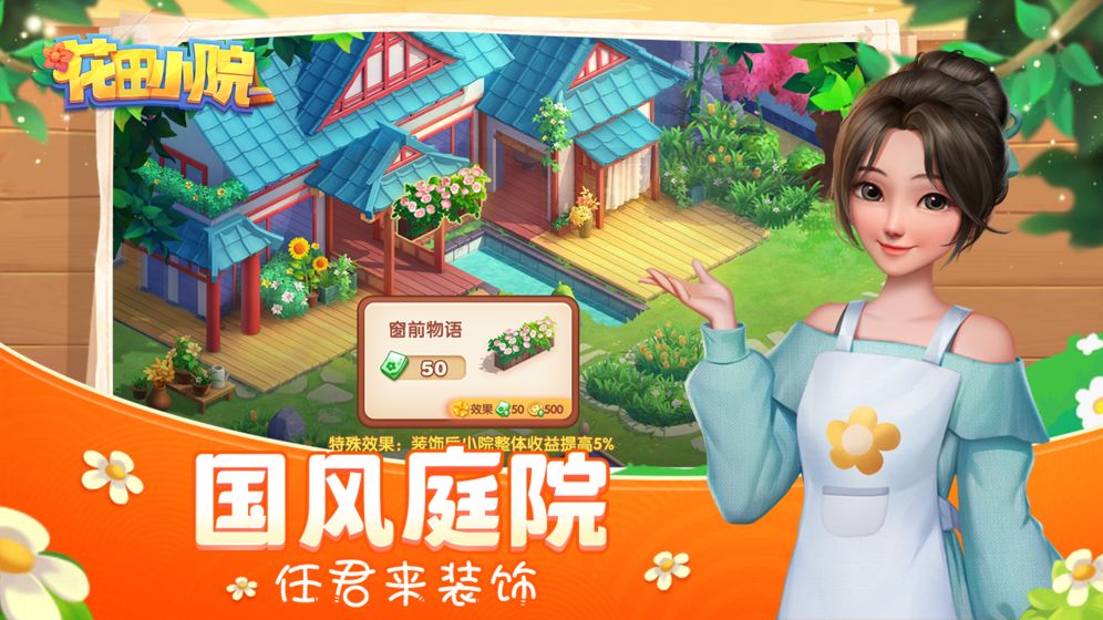 花田小院我开民宿游戏官方版图片1