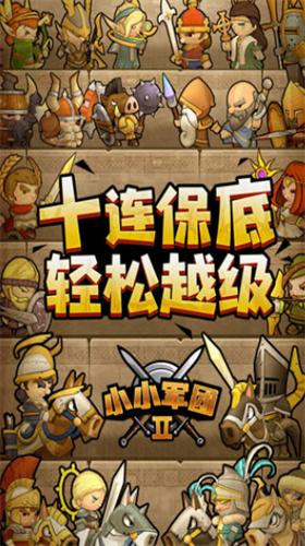 小小军团2破解版无限钻石版