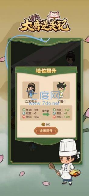 大唐逆袭记内置菜单 v1.0.1