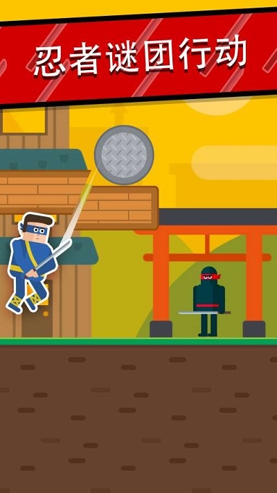 Mr Ninja(忍者谜团行动飞削) v2.1安卓版