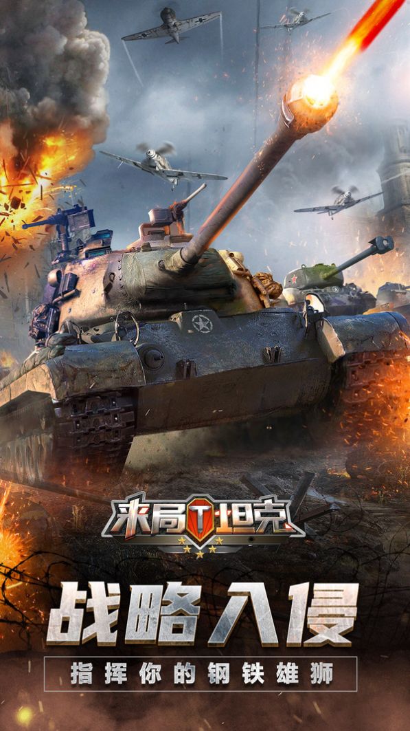 来局坦克游戏免费金币最新版  v5.2.1