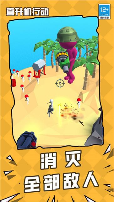 直升机行动  v1.0.0