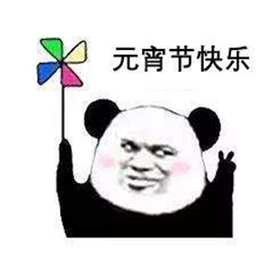 老公可以给我200买汤圆吃吗寓意感情团圆美满表情包 1.0