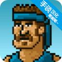 超强敢死队无敌版