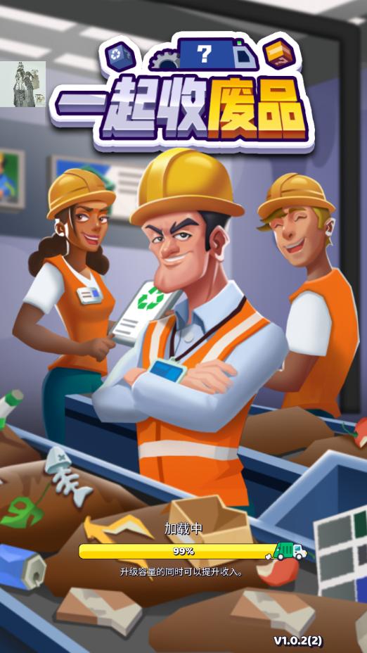 一起收废品免广告下载最新版 