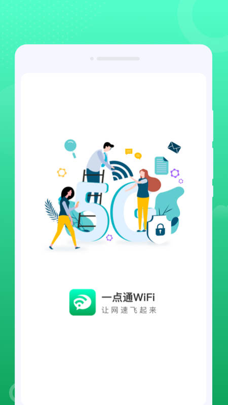 一点通WiFi截图0