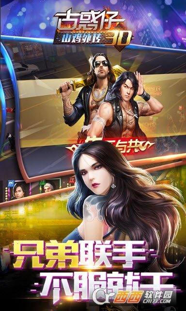 古惑仔3D山鸡外传 v1.0.0.2安卓版