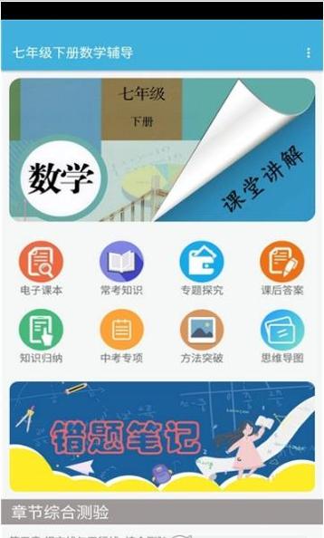 七年级下册数学辅导电子课本 v1.0