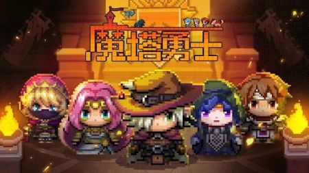 魔塔勇士 v3.1.5