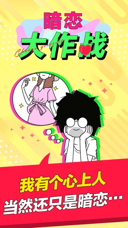 暗恋大作战  V 1.0.0