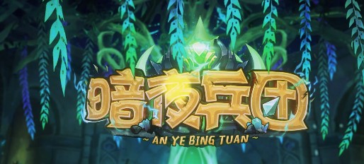 暗夜兵团官方版