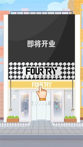 潮流合伙人小游戏  v1.0.17
