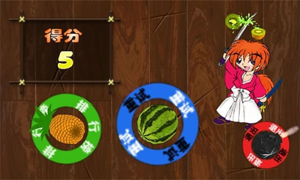 快刀切水果 v1.09