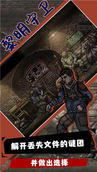 黎明守卫正版 v0.130.0