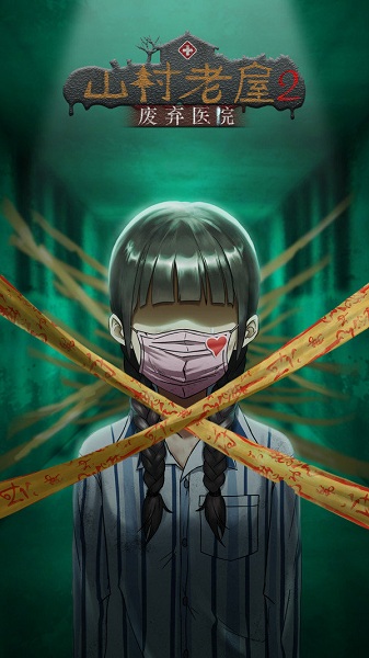 山村老屋2之废弃医院 v1.1