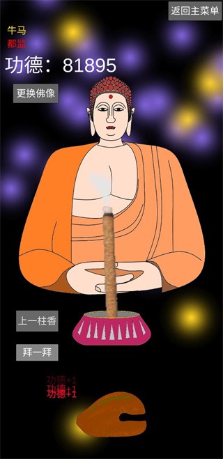 和尚模拟器  v1.1.7