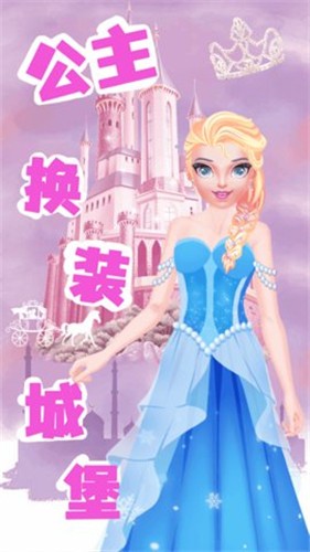 公主换装城堡  v1.0