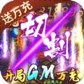 化凡尘单职业传奇手游正式版