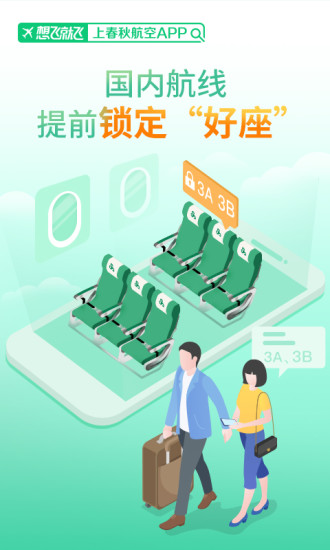 春秋航空最新版下载 v4.1.1