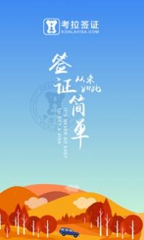 考拉签证 v3.0.5