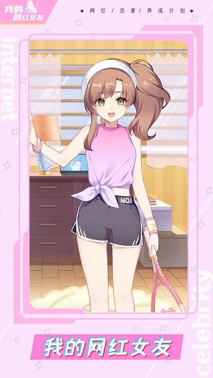 我的网红女友养成计划正版 v1.0.0