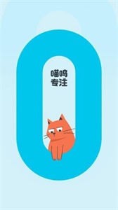 喵呜专注  v1.0.0