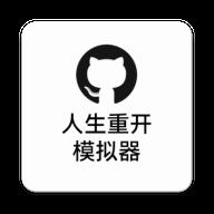 人生重开模拟器无广告