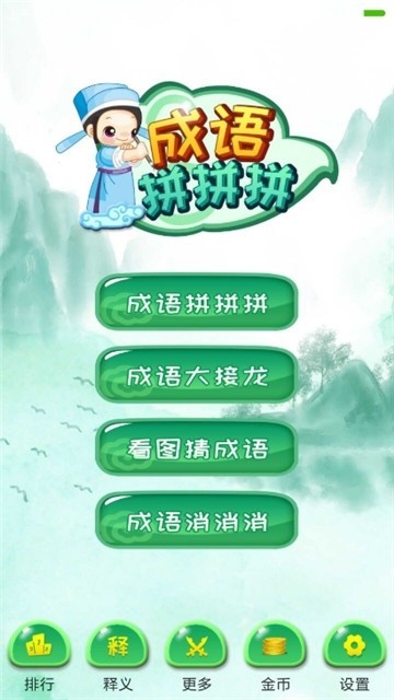 成语拼拼拼截图1